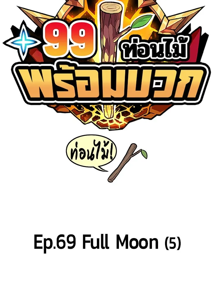 +99 ท่อนไม้พร้อมบวก ตอนที่ 69 รูปที่ 43