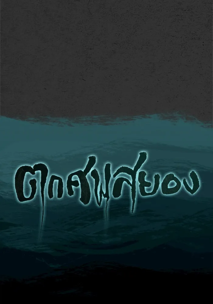 ตกศพสยอง ตอนที่ 32 (ตอนจบ) รูปที่ 13