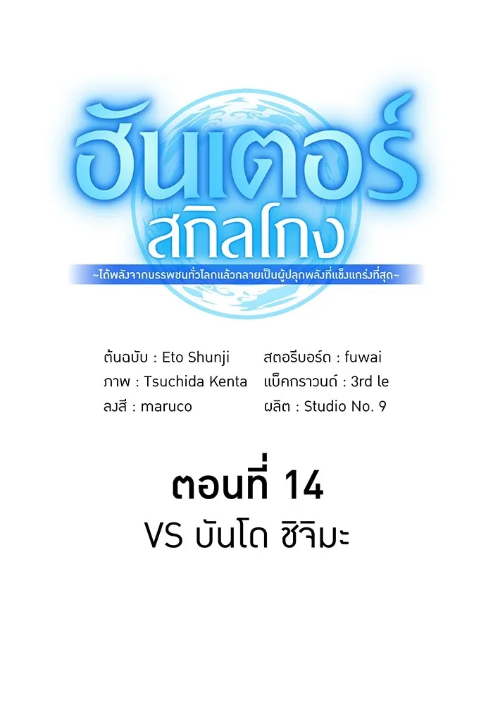 ฮันเตอร์สกิลโกง ตอนที่ 14 vs บันโด ชิจิมะ รูปที่ 25