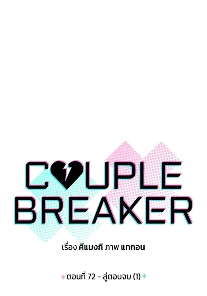 Couple breaker ตอนที่ 72 รูปที่ 11
