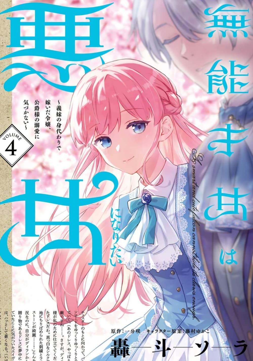 Manga-lc-com อ่านมังงะ อ่านการ์ตูน ออนไลน์ ฟรี An Incompetent Woman Wants to Be a Villainess ~The Daughter Who Married as a Substitute for Her Stepsister Didn’t Notice the Duke’s Doting~ ตอนที่ 1 2 3 4 5 6 7 8 9 10 11 12 13 14 ฟรี ไม่มีโฆษณา Manga-lc - อ่าน มังงะ อ่าน การ์ตูน ออนไลน์ อ่านมังงะ ฟรี
