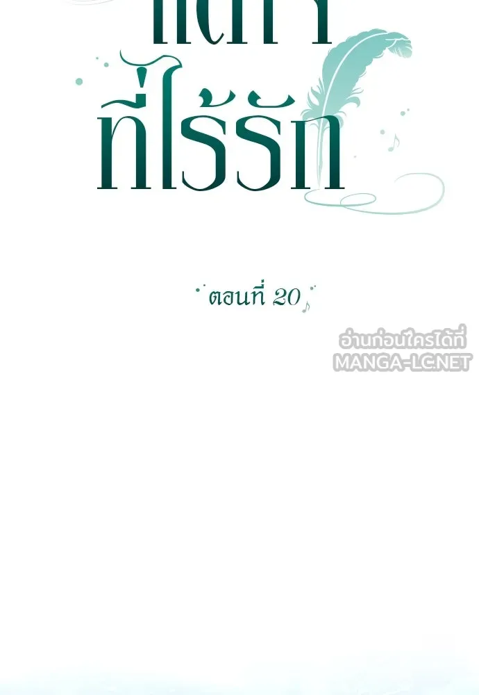 แด่ใจที่ไร้รัก ตอนที่ 20 รูปที่ 12