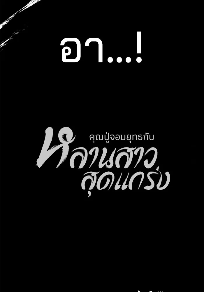คุณปู่จอมยุทธกับหลานสาวสุดแกร่ง ตอนที่ 84 รูปที่ 143