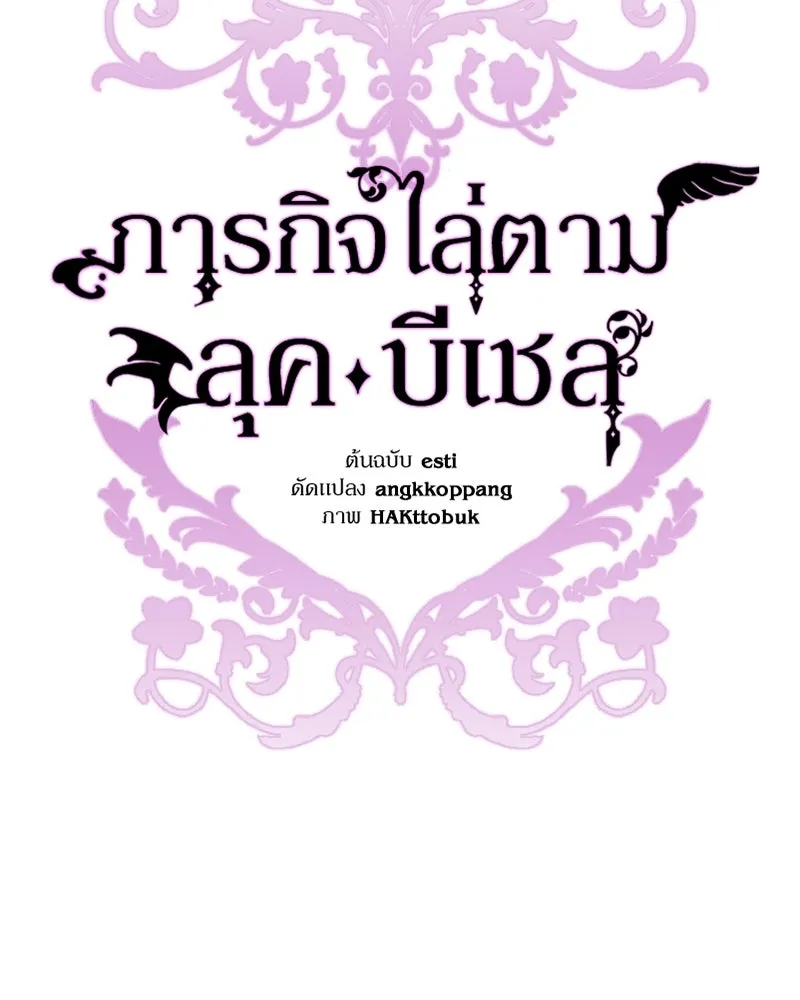 ภารกิจไล่ตามลุค บีเชล ตอนที่ 75 รูปที่ 103