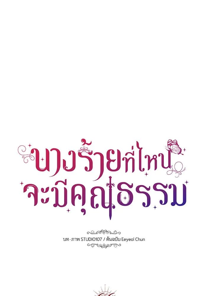 นางร้ายที่ไหนจะมีคุณธรรม ตอนที่ 66 รูปที่ 29