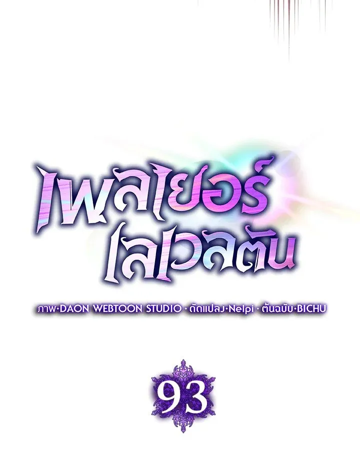 Max Level Player ตอนที่ ตอนที่ 93 รูปที่ 40