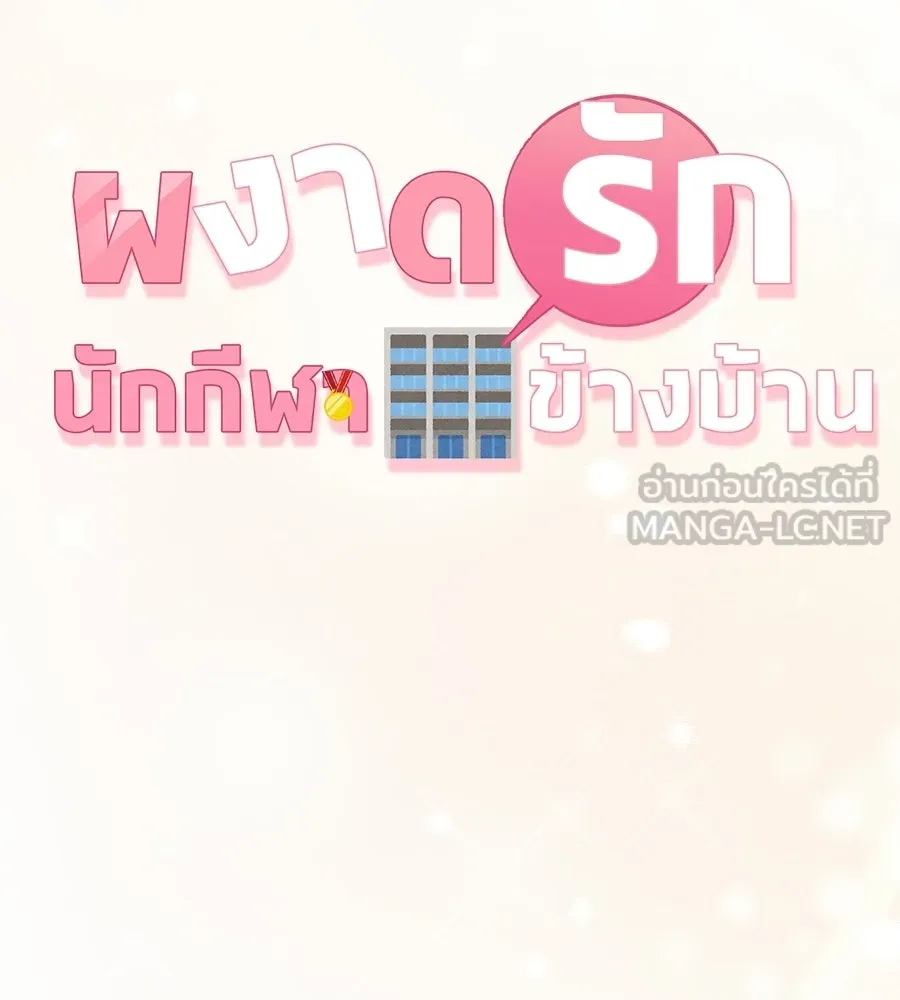 ผงาดรักนักกีฬาข้างบ้าน ตอนที่ 13 รูปที่ 96