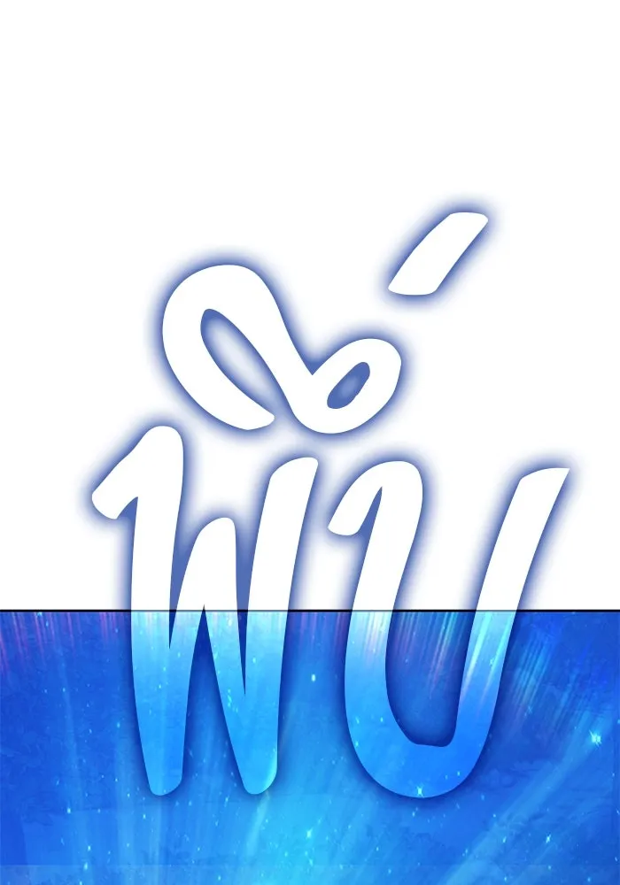 +99 ท่อนไม้พร้อมบวก ตอนที่ 83 บทส่งท้ายซีซัน 1 รูปที่ 325