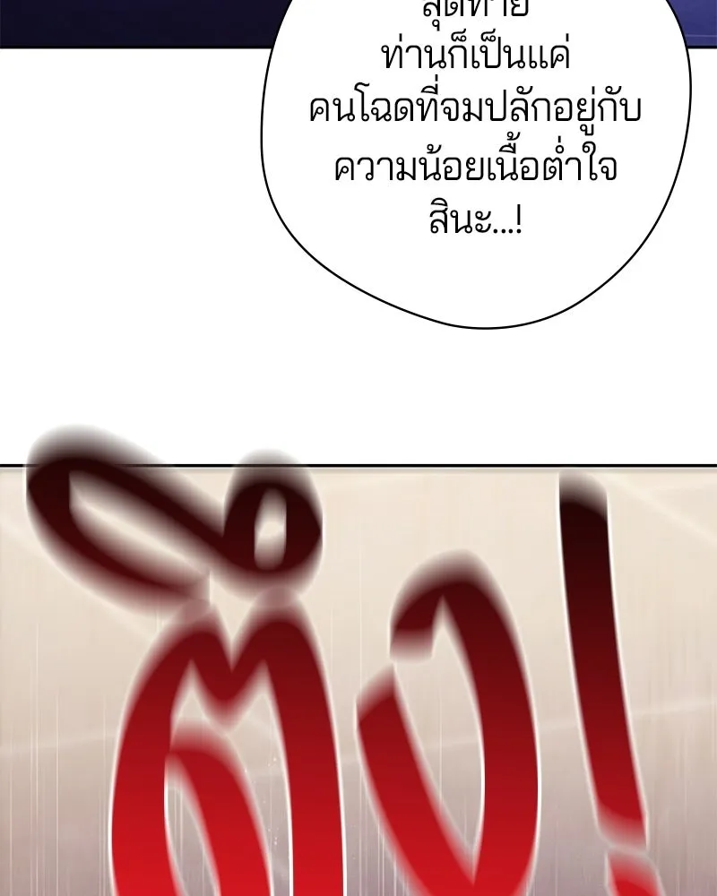 ถ้าเป็นนางร้าย ขอตายดีกว่า ตอนที่ 68 รูปที่ 103