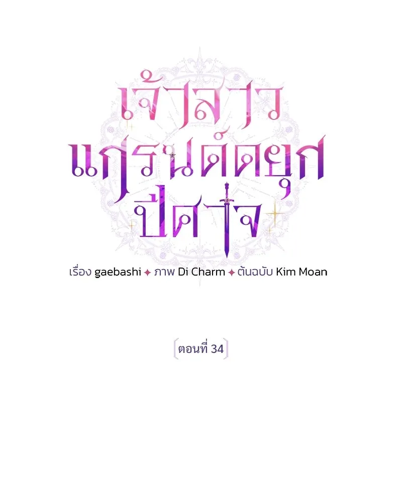 เจ้าสาวแกรนด์ดยุกปีศาจ ตอนที่ 34 รูปที่ 28