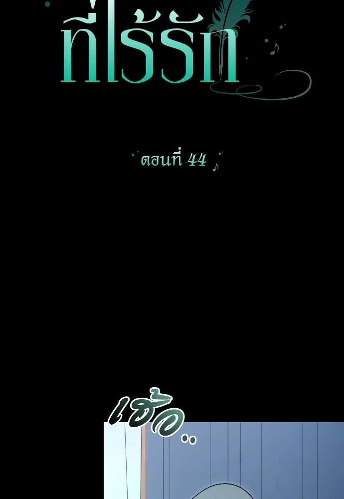 แด่ใจที่ไร้รัก ตอนที่ 44 รูปที่ 20