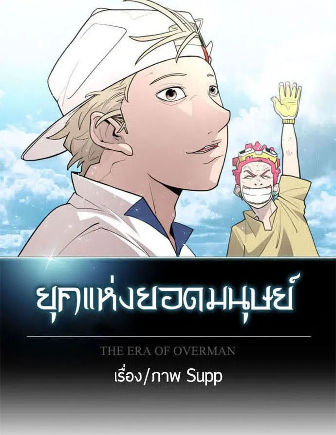 ยุคแห่งยอดมนุษย์ ตอนที่ 42 รูปที่ 16