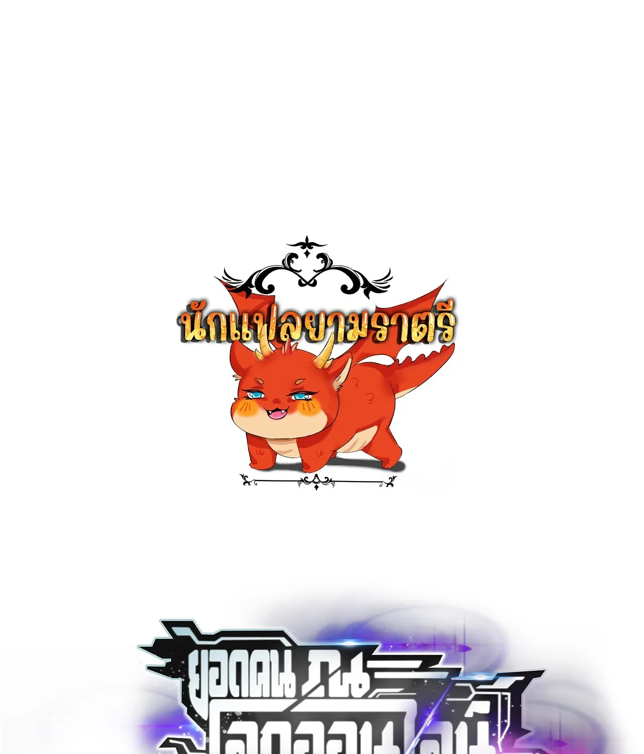 Unparalleled in the Online Gaming World ยอดคน ณ โลกออนไลน_ ตอนที่ ตอนที่ 42 รูปที่ 1