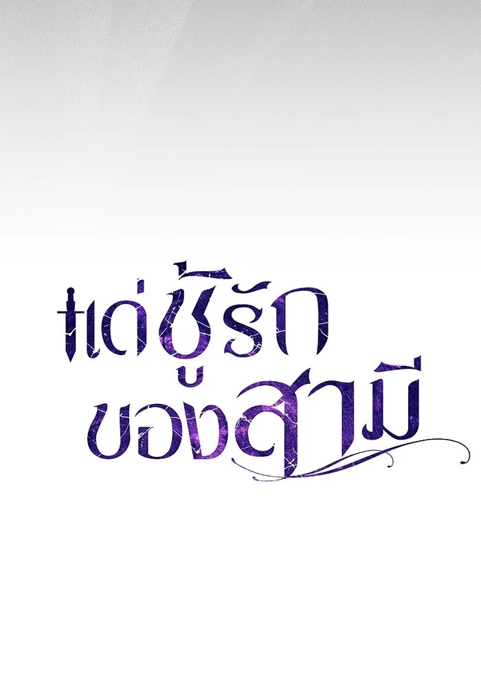 แด่ชู้รักของสามี ตอนที่ 79 รูปที่ 76