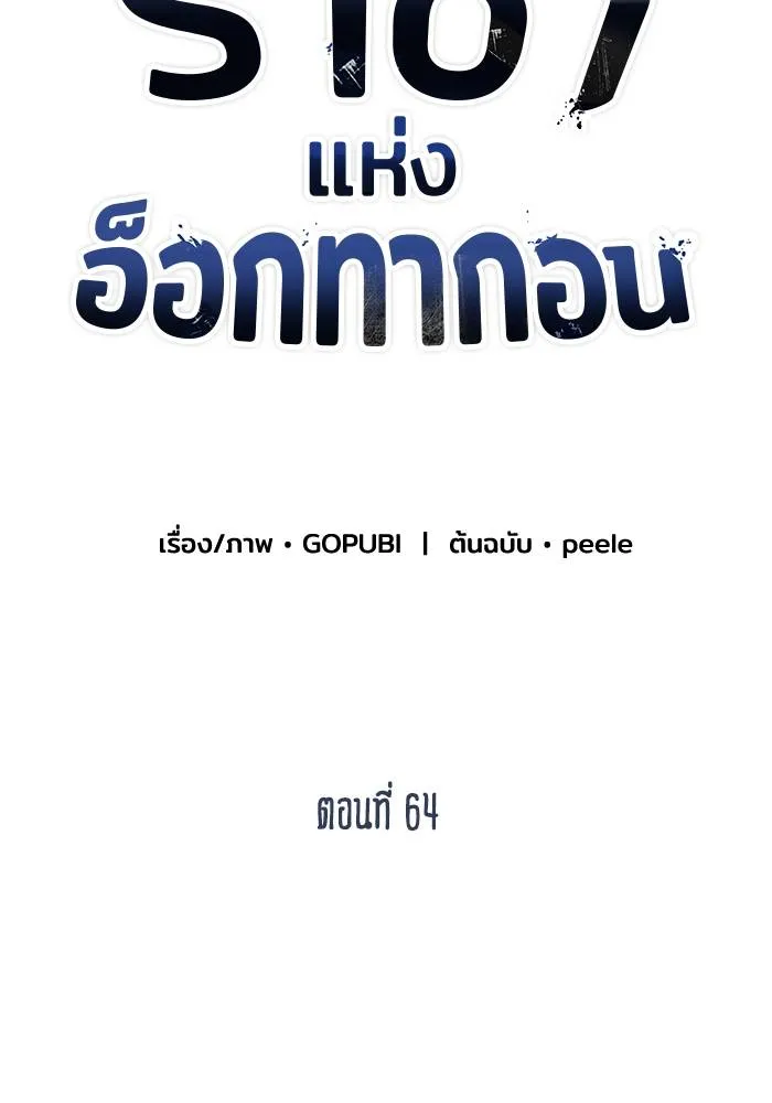 ราชาแห่งอ็อกทากอน ตอนที่ 64 รูปที่ 47