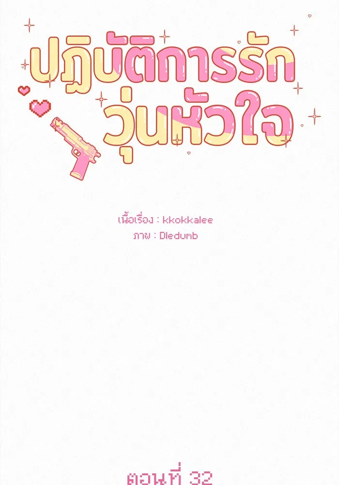 ปฏิบัติการรักวุ่นหัวใจ ตอนที่ 32 รูปที่ 88