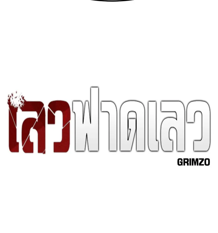 เลวฟาดเลว ตอนที่ 99 รูปที่ 128