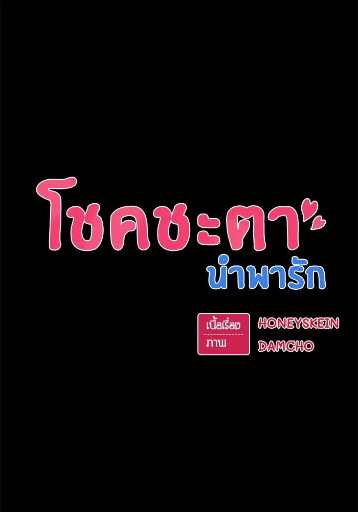 โชคชะตานำพารัก ตอนที่ 72 รุ่นพี่ รูปที่ 20