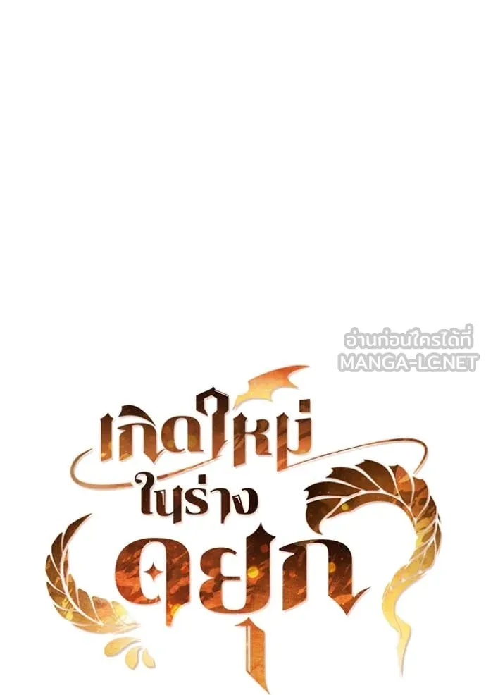 เกิดใหม่ในร่างดยุก ตอนที่ 111 รูปที่ 45