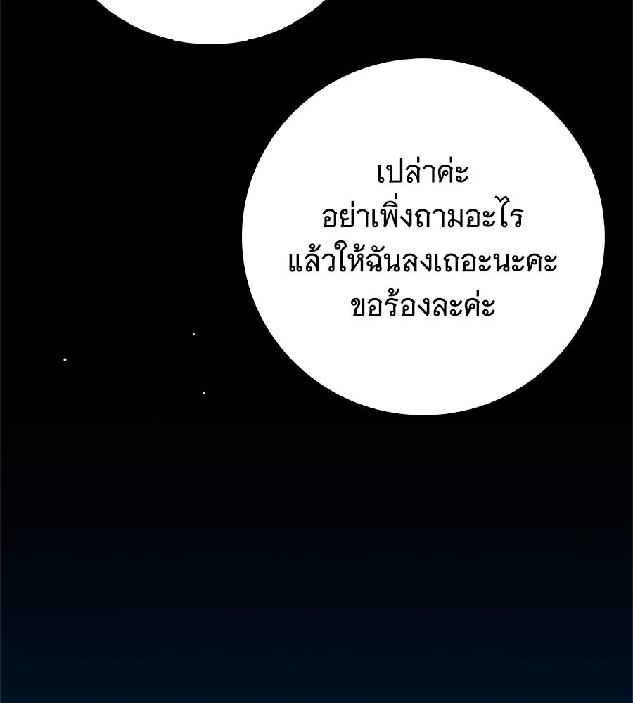สาว(ลับ)ใช้ของท่านเคานต์ตาบอด ตอนที่ 48 รูปที่ 19