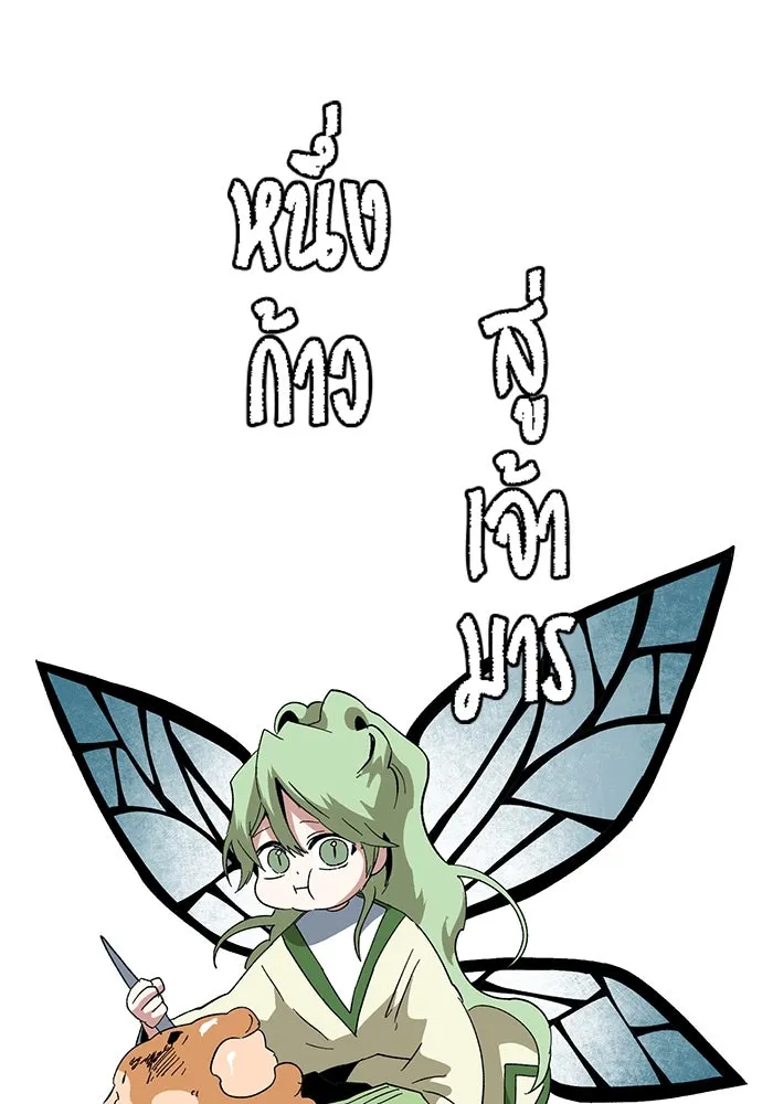 หนึ่งก้าวสู่เจ้ามาร ตอนที่ 86 เป้าหมาย (18) รูปที่ 20