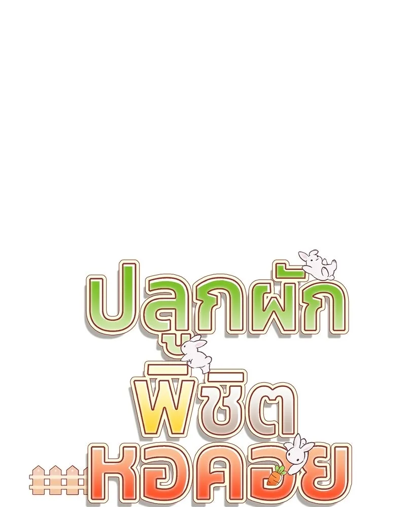 ปลูกผักพิชิตหอคอย ตอนที่ 122 รูปที่ 64