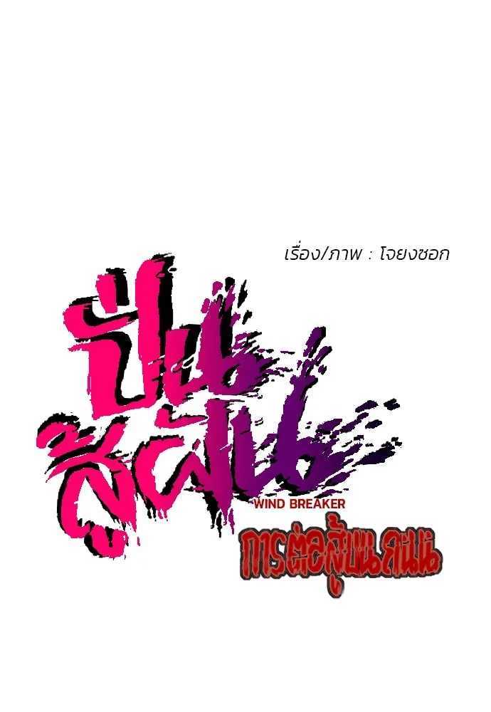 ปั่นสู้ฝันbrWind Breaker ตอนที่ 8 รูปที่ 7