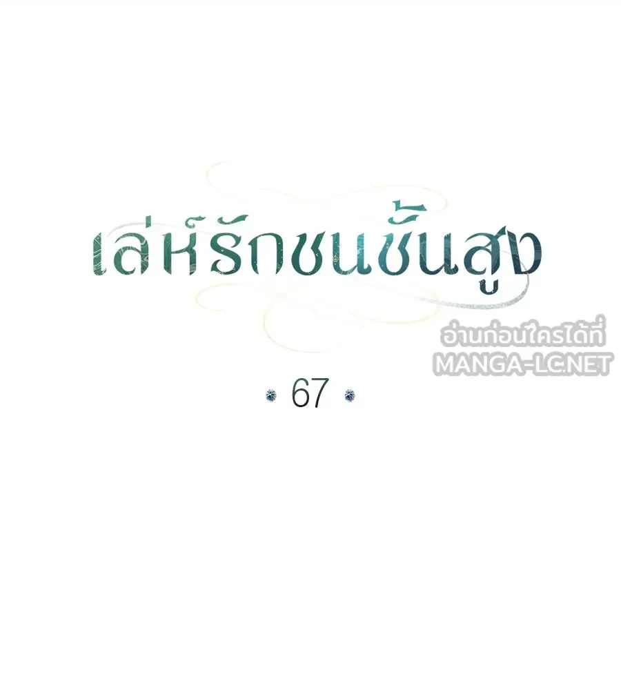 เล่ห์รักชนชั้นสูง ตอนที่ 67 รูปที่ 93