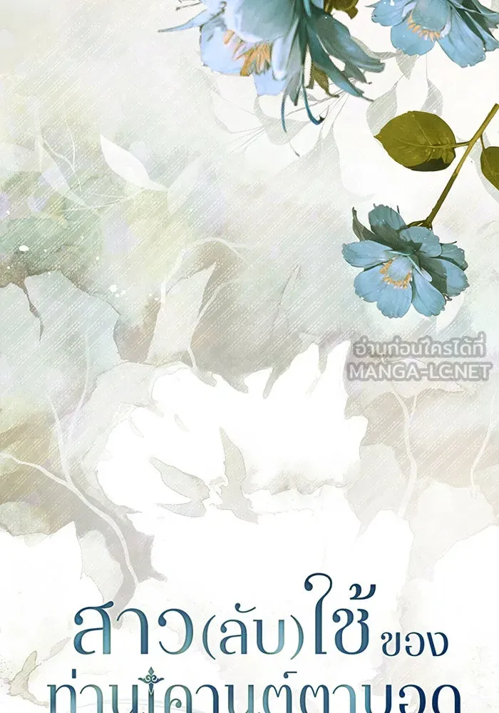 สาว(ลับ)ใช้ของท่านเคานต์ตาบอด ตอนที่ 9 รูปที่ 63