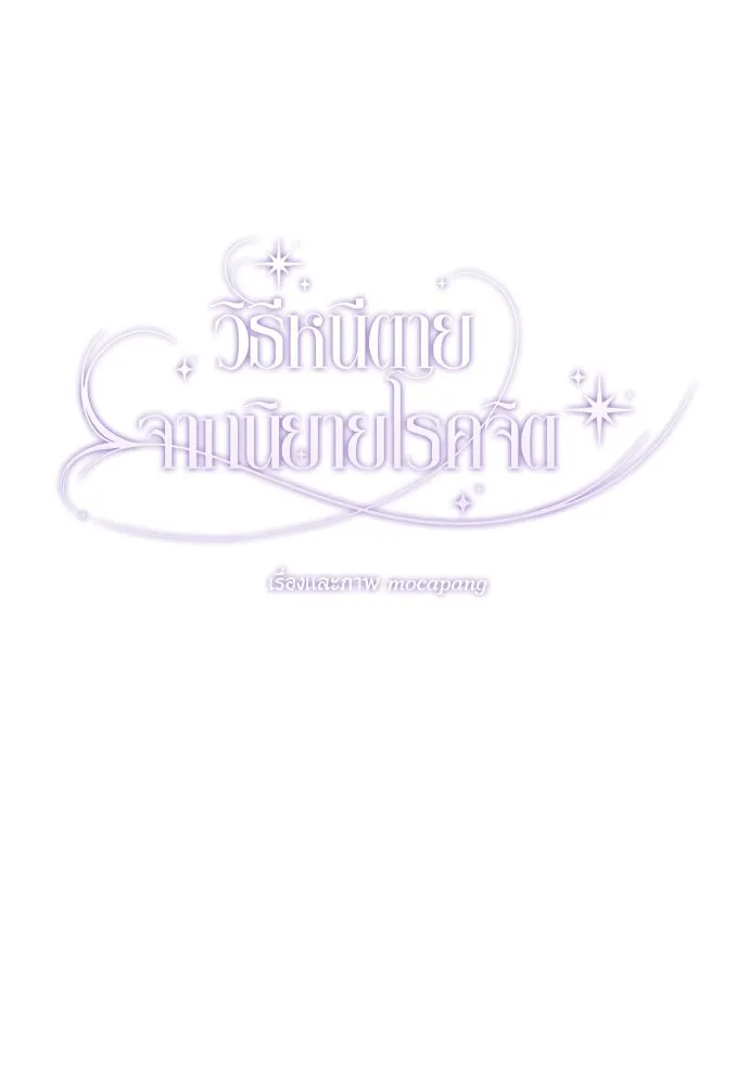 วิธีหนีตายจากนิยายโรคจิต ตอนที่ 37 รูปที่ 97