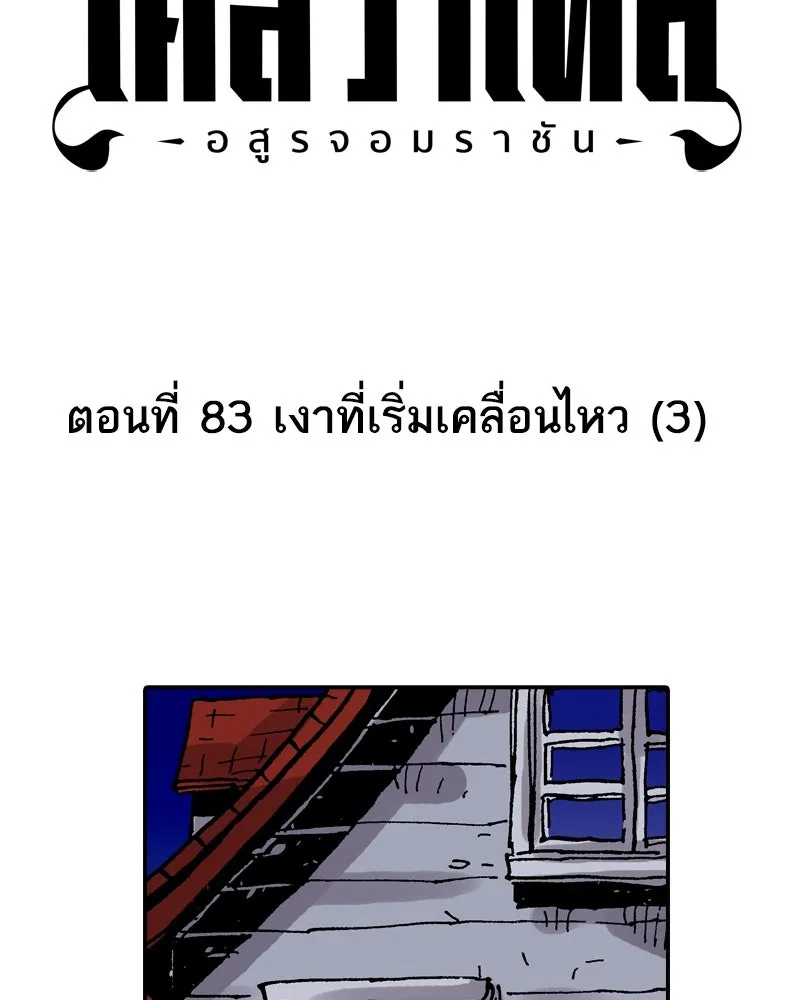 เคลวาเทส อสูรจอมราชัน ตอนที่ 83 เงาที่เริ่มเคลื่อนไหว (3) รูปที่ 14