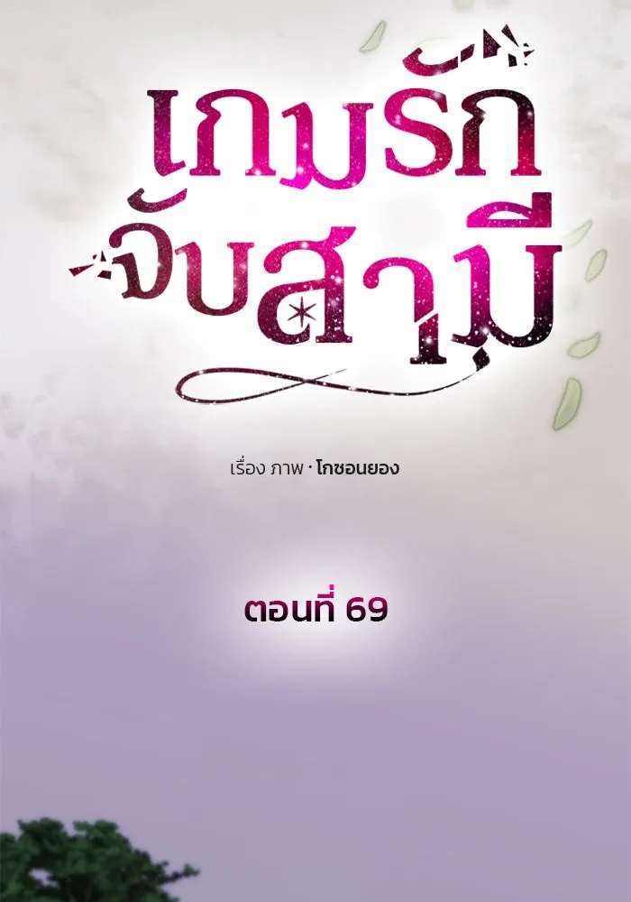 เกมรักจับสามี ตอนที่ 69 รูปที่ 73
