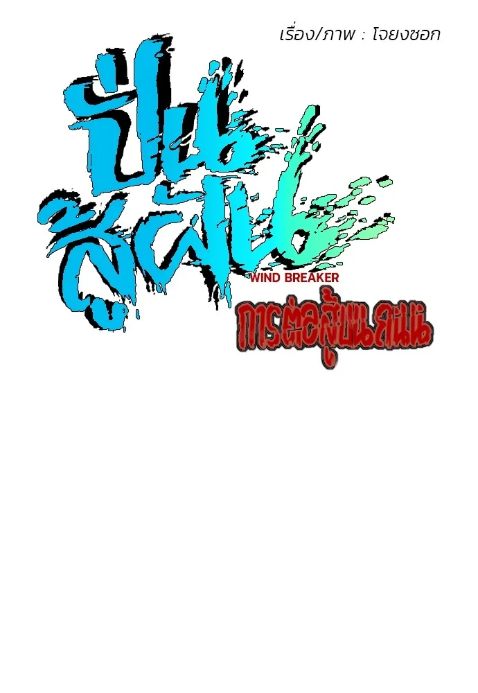 ปั่นสู้ฝันbrWind Breaker ตอนที่ 91 รูปที่ 17
