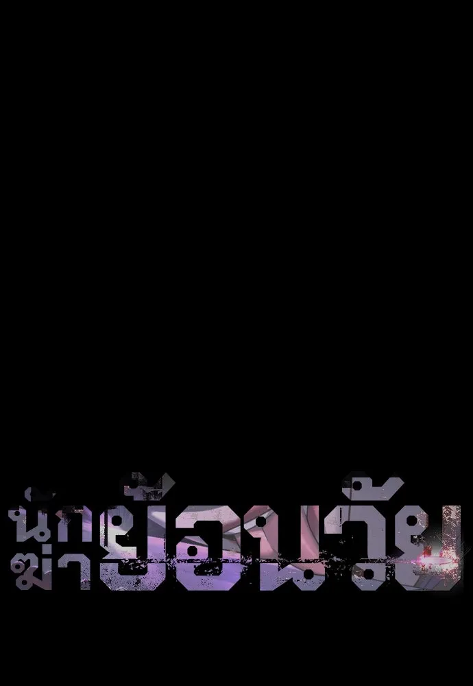นักฆ่าย้อนวัย ตอนที่ 26 รูปที่ 67