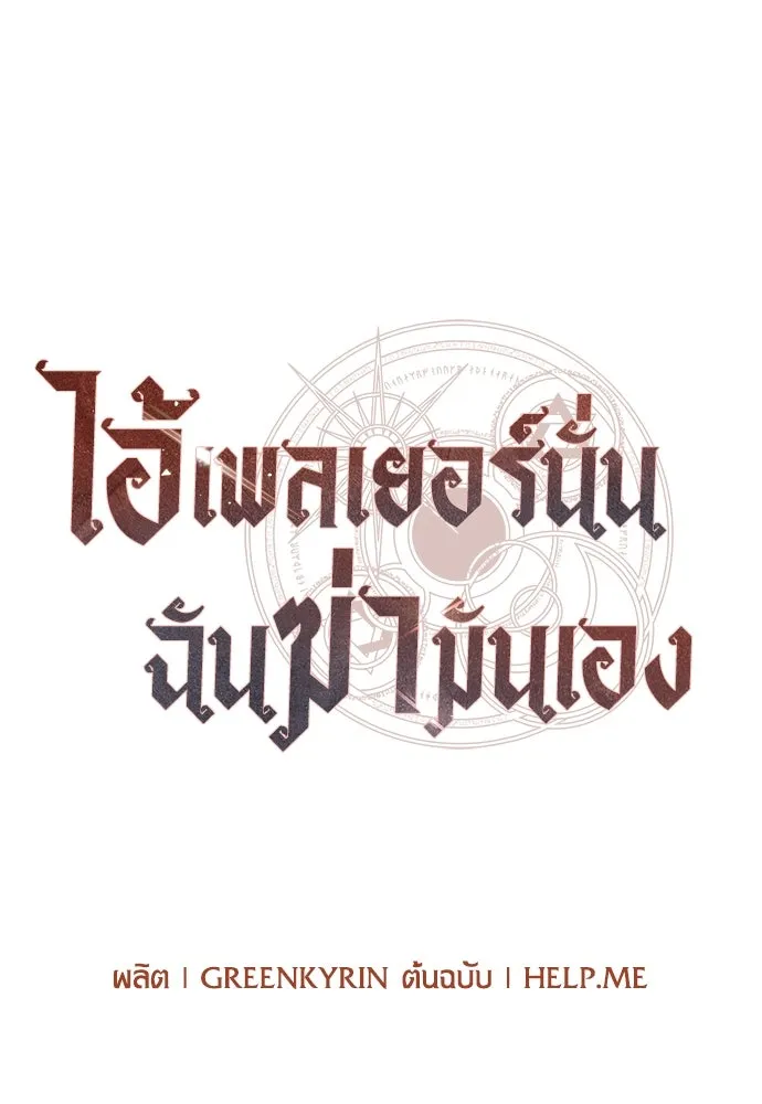 ไอ้เพลเยอร์นั่น ฉันฆ่ามันเอง ตอนที่ 62 รูปที่ 148