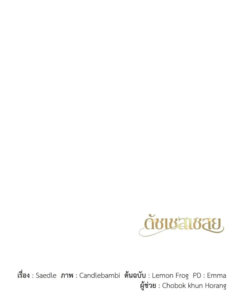ดัชเชสเชลย ตอนที่ 46 รูปที่ 137