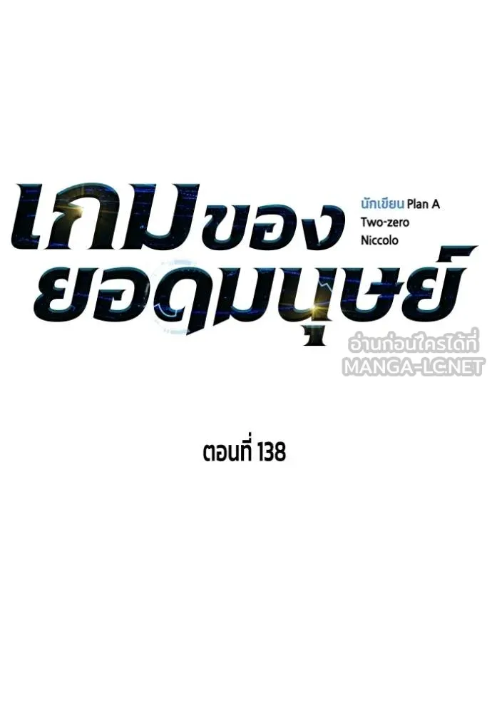 เกมของยอดมนุษย์ ตอนที่ 138 รูปที่ 39