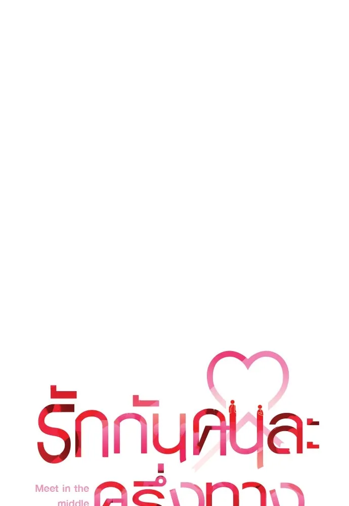 รักกันคนละครึ่งทาง ตอนที่ 13 รูปที่ 35