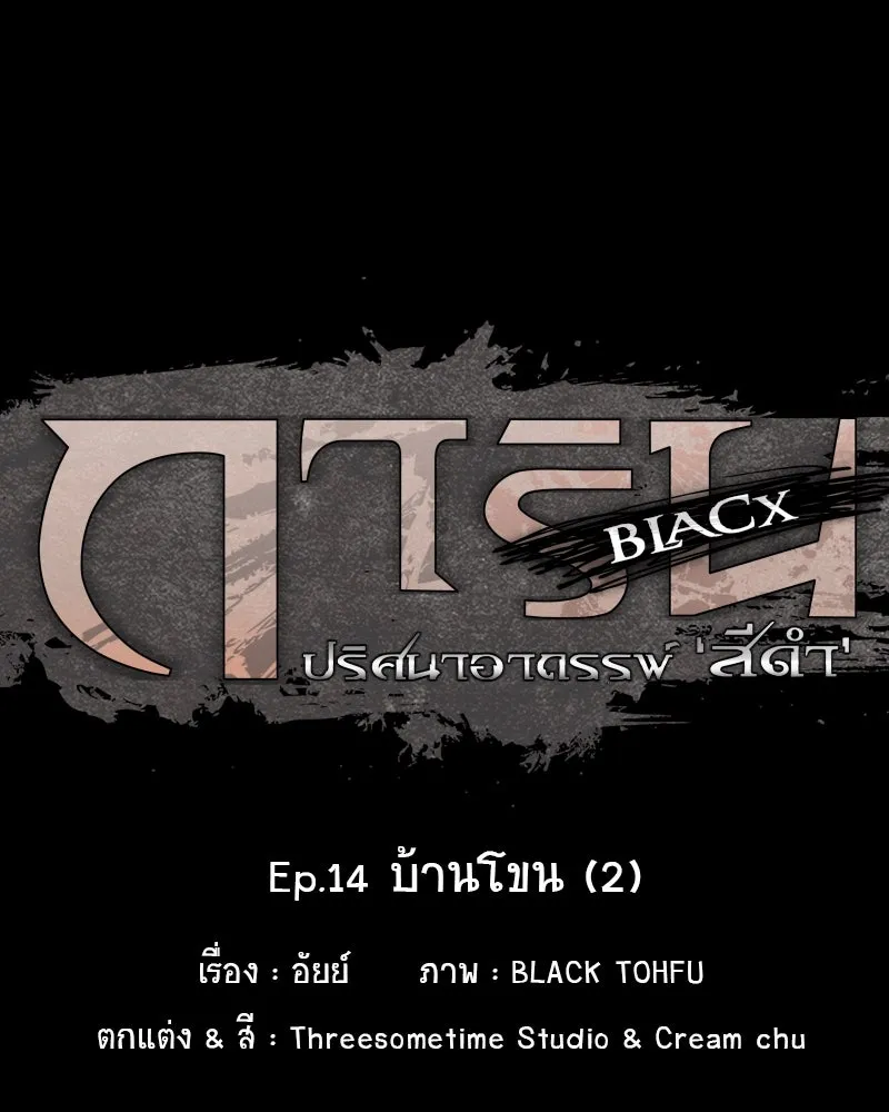 การิน BlaCX ปริศนาอาถรรพ์สีดำ ตอนที่ 14 บ้านโขน (2) รูปที่ 22