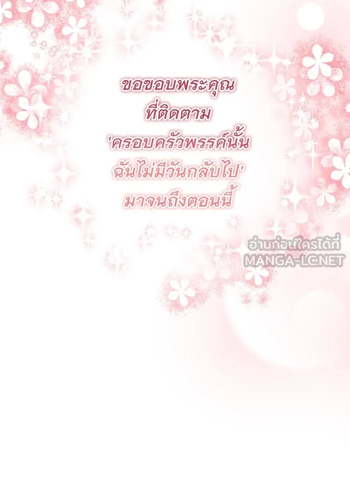 ครอบครัวพรรค์นั้น ฉันไม่มีวันกลับไป ตอนที่ 89 (ตอนจบ) รูปที่ 87