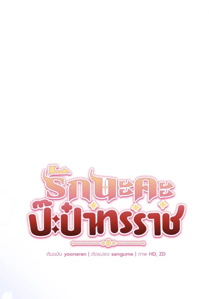 รักนะคะ ป๊ะป๋าทรราช ตอนที่ 4 รูปที่ 17