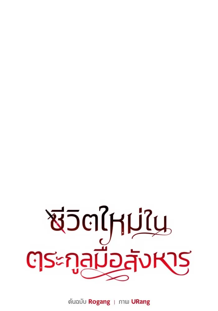 ชีวิตใหม่ในตระกูลมือสังหาร ตอนที่ 50 รูปที่ 29
