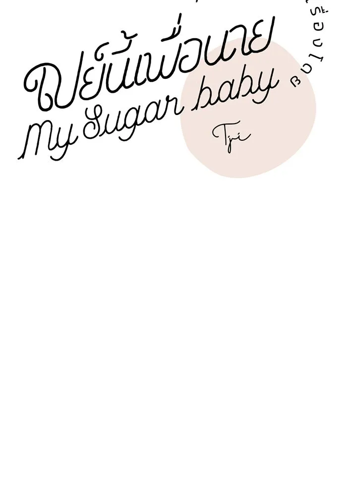 เปย์นี้เพื่อนาย My Sugar Baby ตอนที่ 59 ตบหน้าแปะ ๆ รูปที่ 52