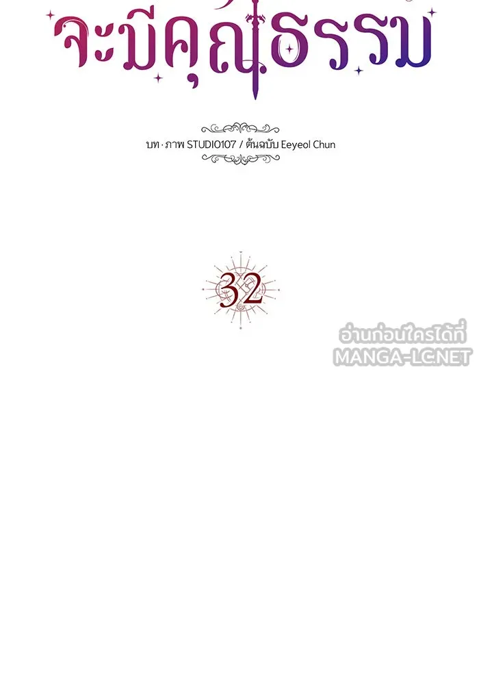 นางร้ายที่ไหนจะมีคุณธรรม ตอนที่ 32 รูปที่ 18