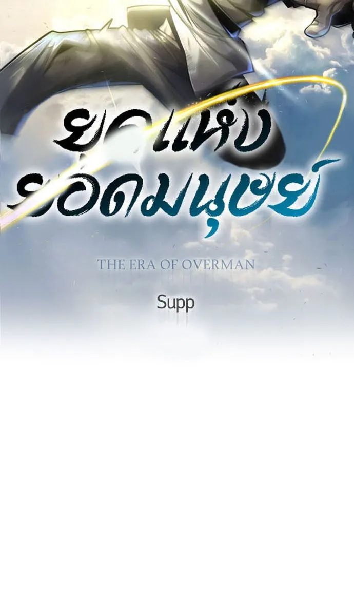 ยุคแห่งยอดมนุษย์ ตอนที่ 50 รูปที่ 14