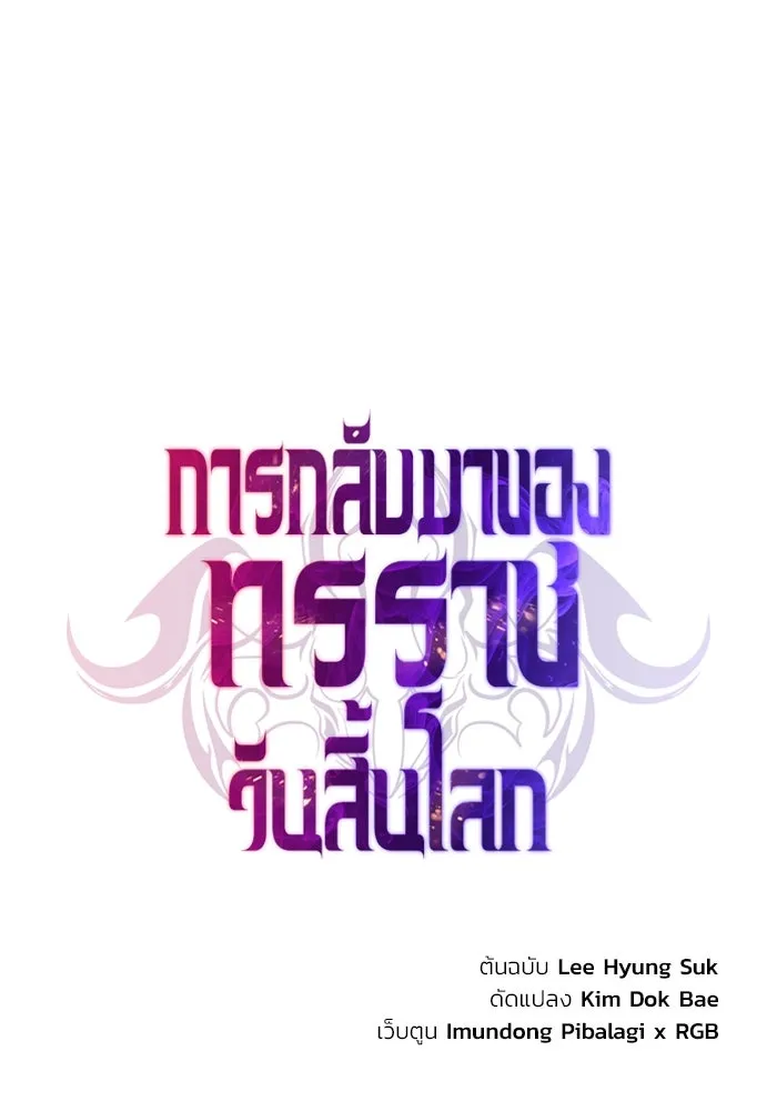 การกลับมาของทรราชวันสิ้นโลก ตอนที่ 6 รูปที่ 47
