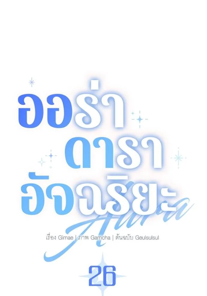 ออร่าดาราอัจฉริยะ ตอนที่ 26 รูปที่ 41