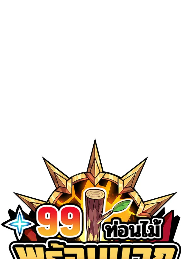 +99 ท่อนไม้พร้อมบวก ตอนที่ 5 รูปที่ 136