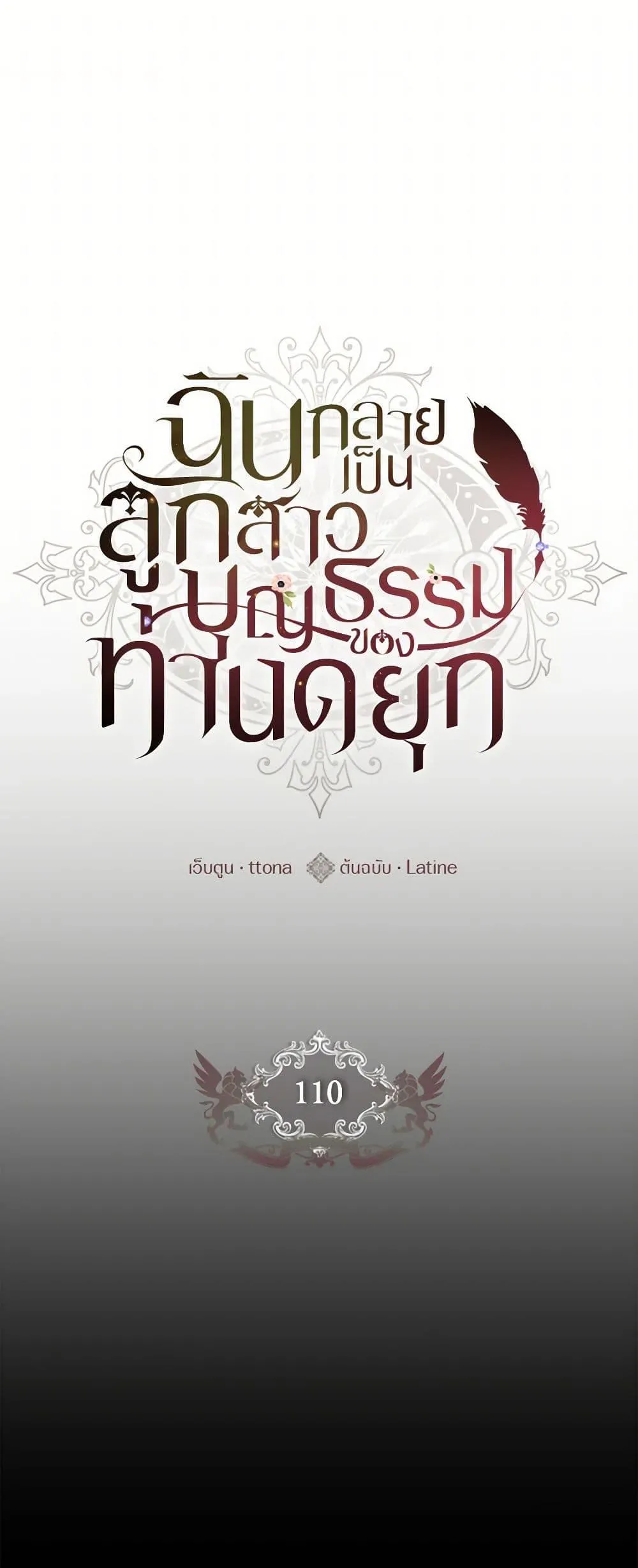 I Became the Male Lead_s Adopted Daughter ฉ_นกลายเป_นล_กสาวบ_ญธรรมของท_านดย_ก ตอนที่ ตอนที่ 110 รูปที่ 2