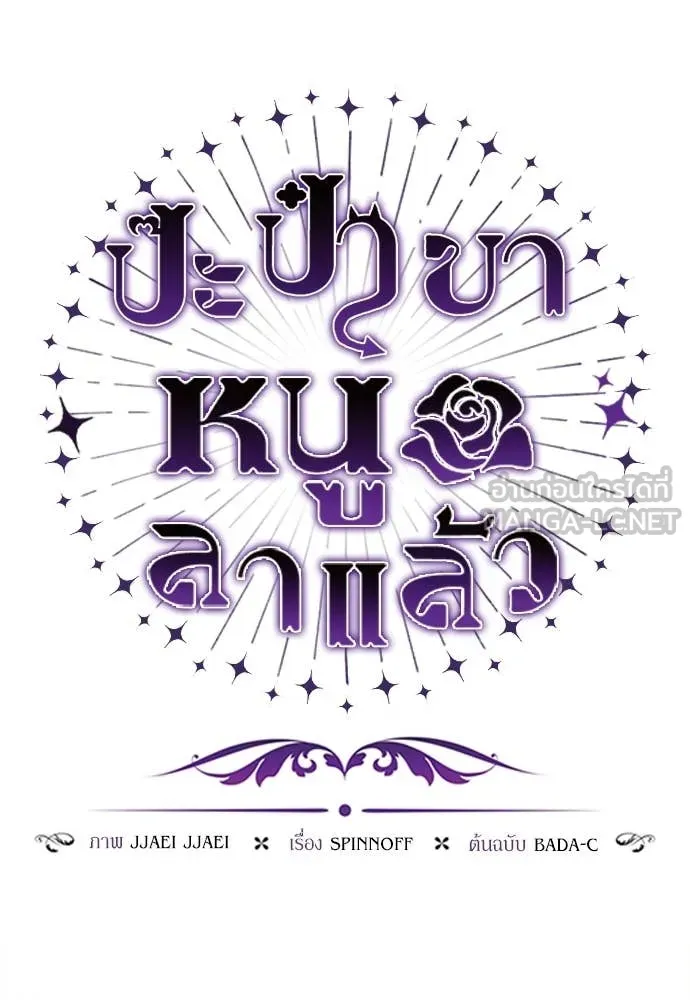 ป๊ะป๋าขา หนูลาแล้ว ตอนที่ 29 รูปที่ 56